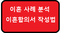 이혼사례분석 이혼합의서 작성법