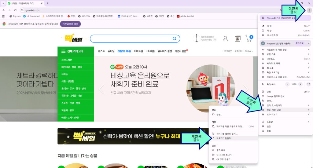 마켓 바로가기 설치 및 바로접속 ON 설정법! 크롬 브라우저와 스마트폰 홈 화면에 아이콘을 추가하여 매번 검색 없이 전용 쿠폰과 적립 혜택을 누리는 꿀팁을 정리했습니다.